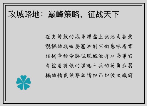 攻城略地：巅峰策略，征战天下