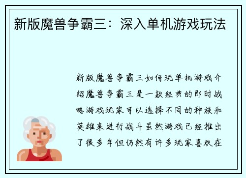 新版魔兽争霸三：深入单机游戏玩法