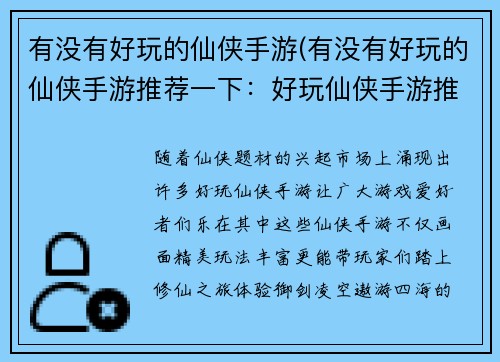 有没有好玩的仙侠手游(有没有好玩的仙侠手游推荐一下：好玩仙侠手游推荐，修仙之旅乐无穷)