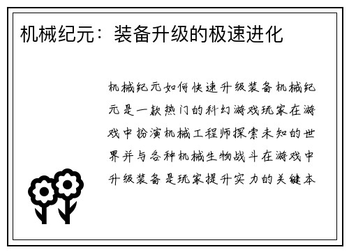 机械纪元:装备升级的极速进化