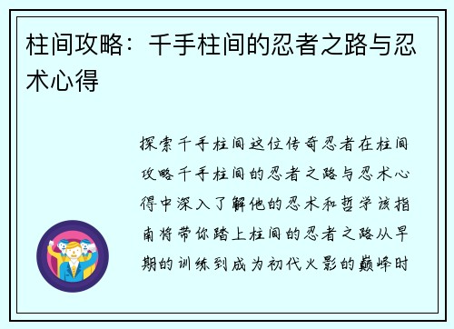 柱间攻略:千手柱间的忍者之路与忍术心得