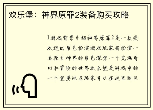 欢乐堡:神界原罪2装备购买攻略
