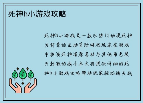 死神h小游戏攻略