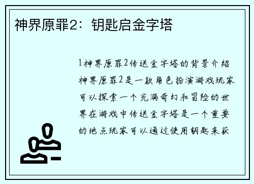 神界原罪2：钥匙启金字塔
