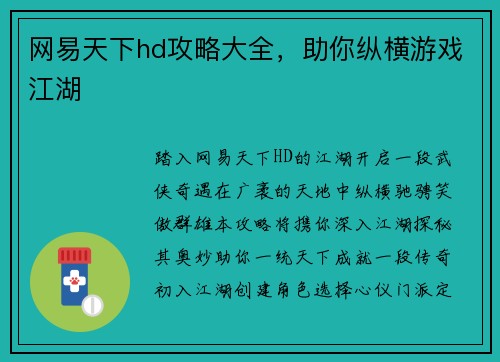 网易天下hd攻略大全，助你纵横游戏江湖