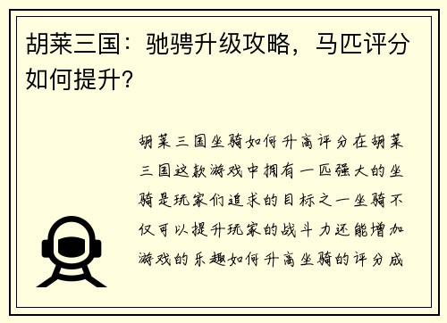 胡莱三国：驰骋升级攻略，马匹评分如何提升？