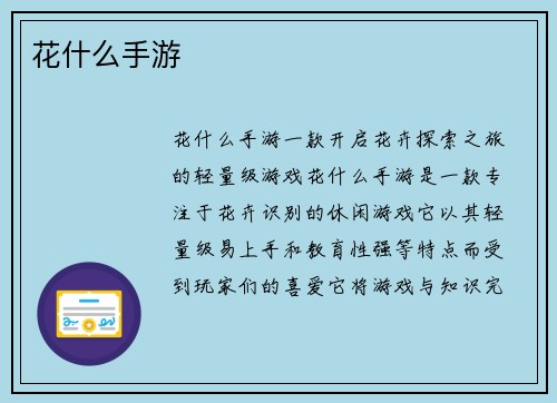 花什么手游