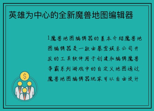 英雄为中心的全新魔兽地图编辑器