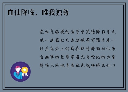 血仙降临，唯我独尊