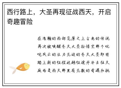 西行路上，大圣再现征战西天，开启奇趣冒险