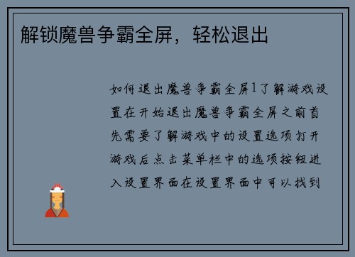 解锁魔兽争霸全屏，轻松退出