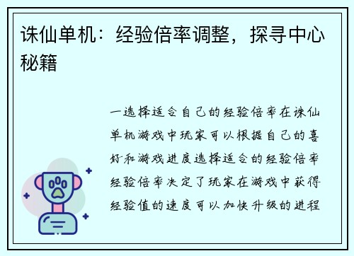 诛仙单机：经验倍率调整，探寻中心秘籍