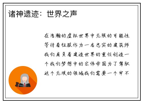 诸神遗迹：世界之声