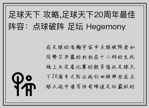 足球天下 攻略,足球天下20周年最佳阵容：点球破阵 足坛 Hegemony