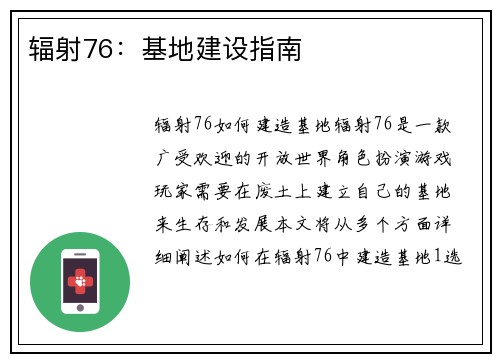 辐射76：基地建设指南