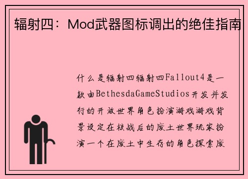 辐射四：Mod武器图标调出的绝佳指南