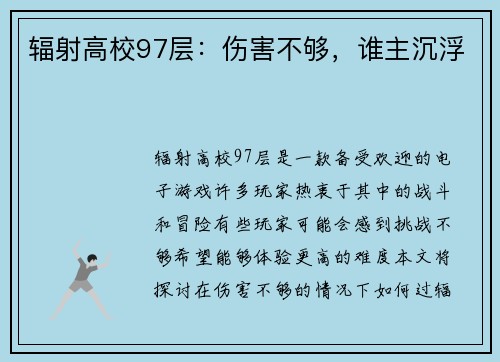 辐射高校97层：伤害不够，谁主沉浮