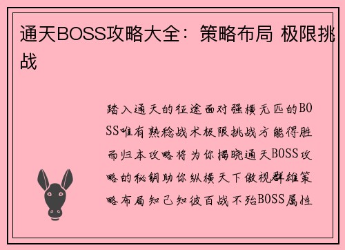 通天BOSS攻略大全：策略布局 极限挑战