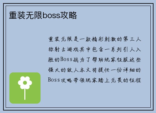 重装无限boss攻略