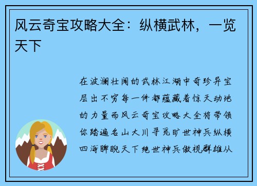 风云奇宝攻略大全：纵横武林，一览天下