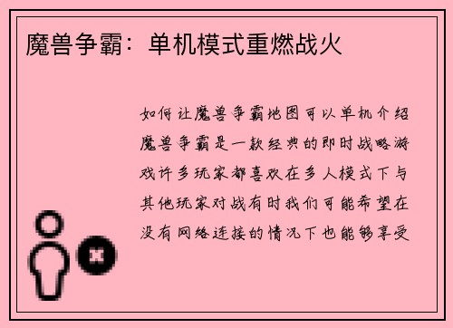 魔兽争霸：单机模式重燃战火