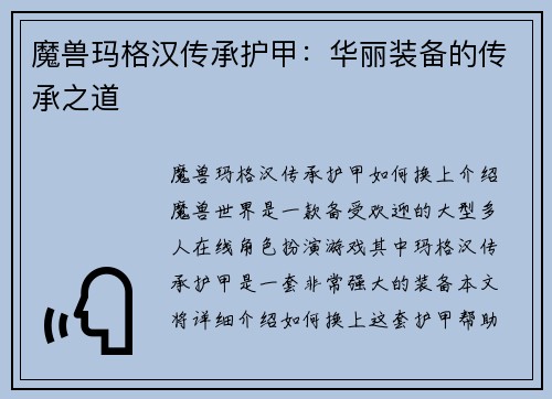 魔兽玛格汉传承护甲：华丽装备的传承之道