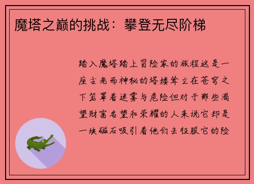 魔塔之巅的挑战：攀登无尽阶梯