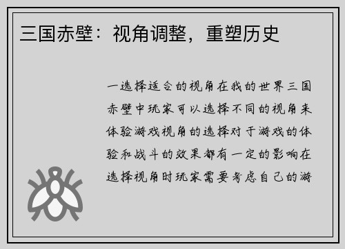 三国赤壁：视角调整，重塑历史